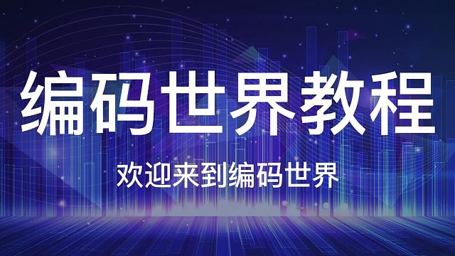 01 如何安装编码世界平台与注册