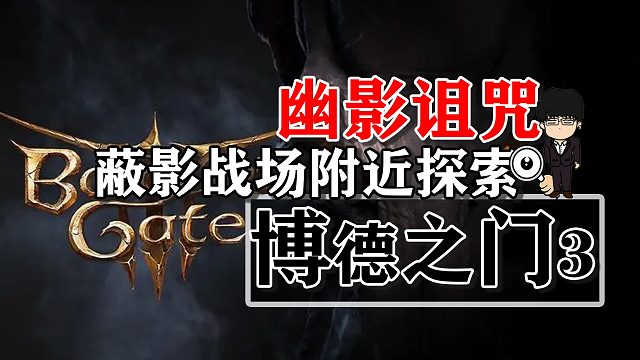 幽影詛咒-蔽影戰(zhàn)場(chǎng)附近探索！博德之門(mén)3攻略-戰(zhàn)斗篇