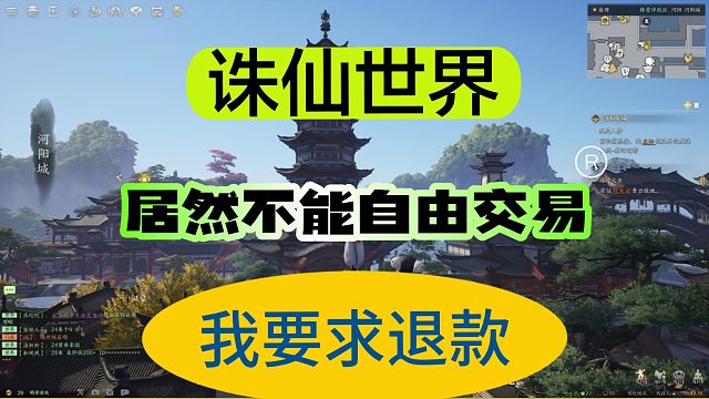 《诛仙世界》二测居然不能自由交易，我要求退款