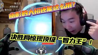 幽影的大招還能這么用？ 決勝局驚現(xiàn)頂級“智力王”！