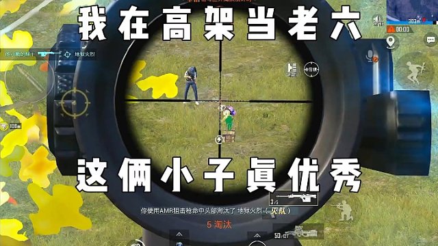 高架上面當(dāng)老六，這倆小子真優(yōu)秀