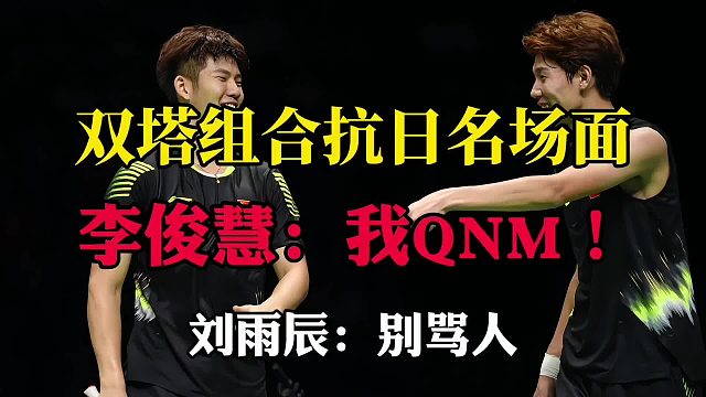 2017苏迪曼杯中日对决双塔组合爆锤鸡血组合，李俊慧国粹炮火连天嘣坏好几