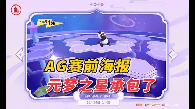 元梦之星承包了AG的赛前海报，决胜时刻到了！