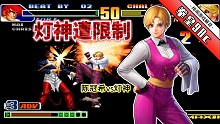 拳皇98c：限定坂崎良必须首发？灯神的king还能秀出强反无限连吗