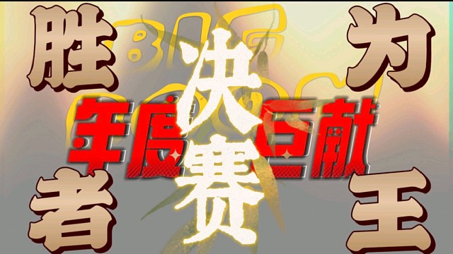 BigBoom年度盛典胜者为王冠军之夜 ASD10 vs 倒水镇 1#