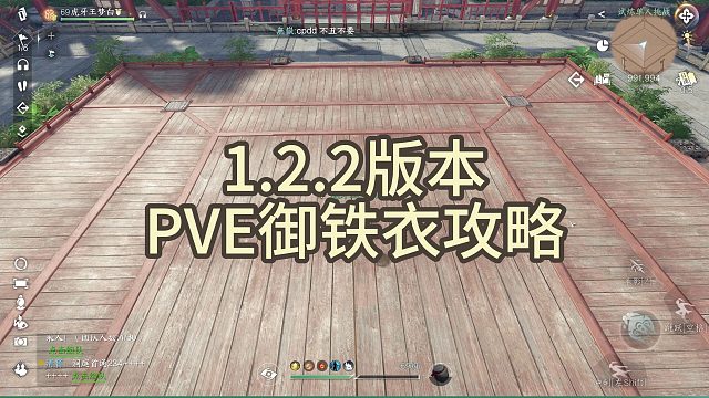 【王梦白】1.2.2版本PVE御铁衣攻略
