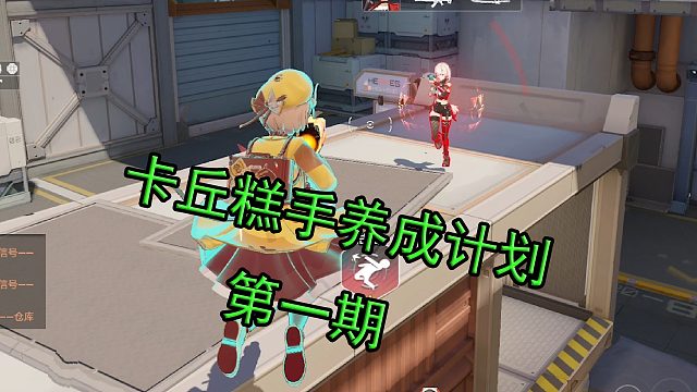 萌新射击靠技术，高手射击靠阳寿！ 卡丘糕手养成计划 第1期