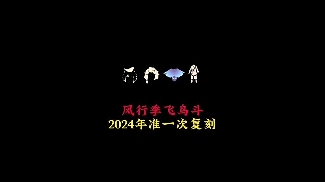 风行季飞鸟斗篷，低语者先祖物品，2024年准一次复刻