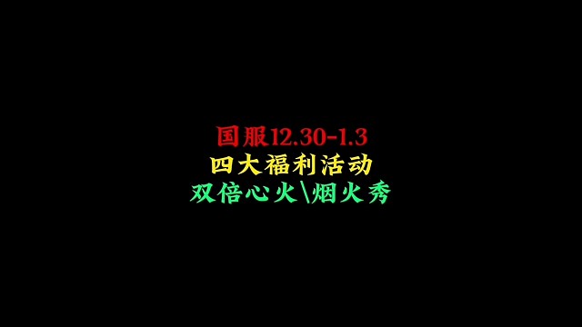 12月30号到1月3号，国服四大福利，双倍心火开启