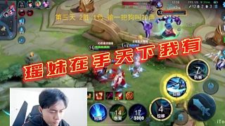 【心態(tài)】瑤妹在手天下我有
