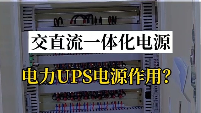 交直流一体化电源电力UPS不间断电源的作用?