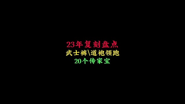 光遇盘点国服2023年复刻，武士裤和道袍领跑，共20个传家宝