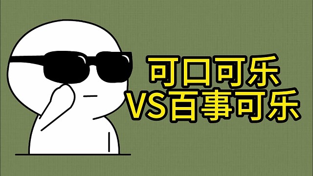 当年百事可乐是如何打败可口可乐的？（上）