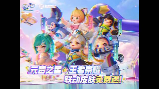 元梦之星王者荣耀联名新人物