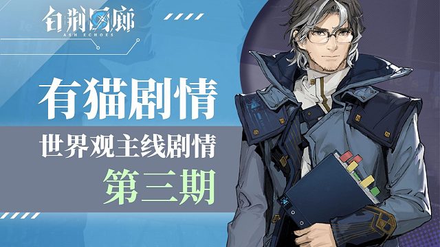 【有貓劇情】白荊回廊主線劇情細(xì)節(jié)梳理-第三期