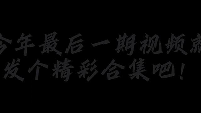今年最后一条视频，使命召唤手游精彩合集第二十期！