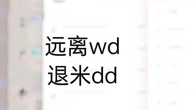 远离wd