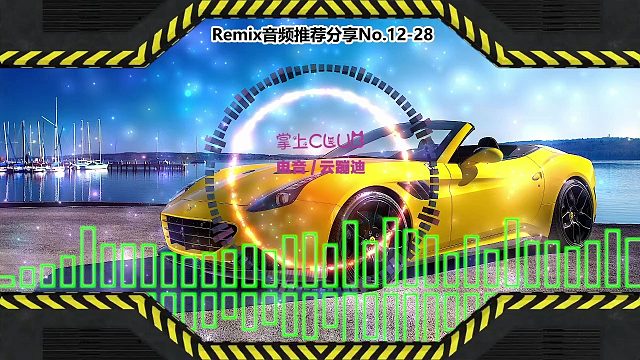 DJ舞曲(电子音乐)电音蹦迪音频分享No.12-28