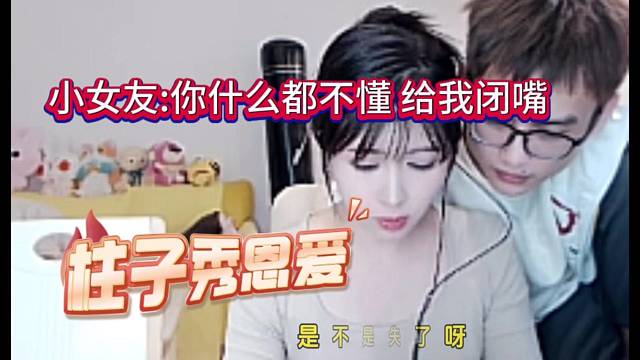 小女友：你什么都不懂给我逼着 秀恩爱翻车