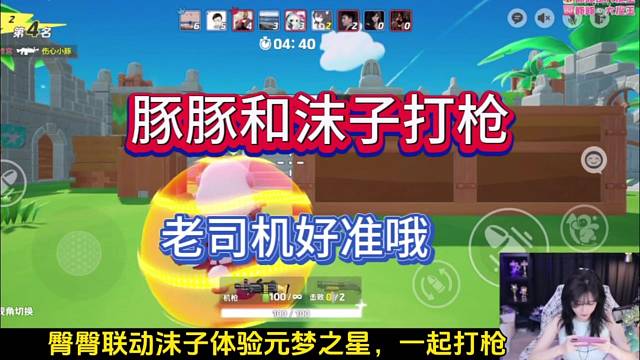 豚豚和沫子打枪，老司机好准哦