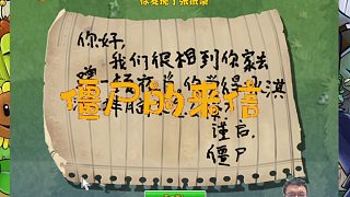 020植物大戰(zhàn)僵尸之2代高清版：僵尸的來(lái)信！