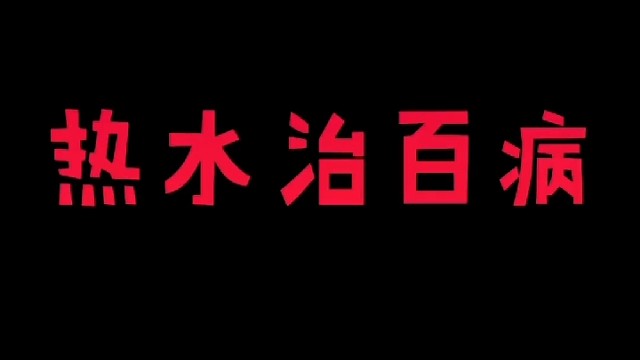 男生认为热水治百病？？