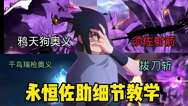 永恒万花筒佐助教学 这么帅气的永恒佐助，不会还有人说他是一坨大的吧