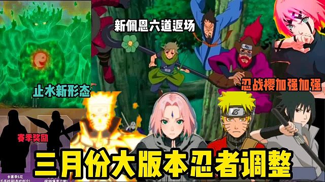 三月份大版本忍者调整，仙人兜终于加强，佩恩六道返场