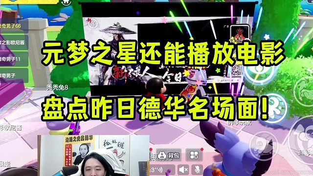 元梦之星还能播放电影，盘点昨日德华名场面！