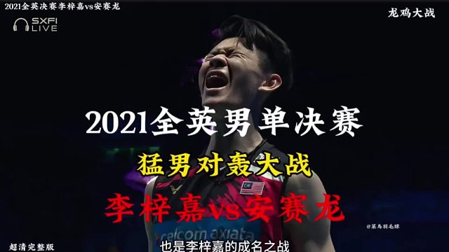 2021全英男单决赛