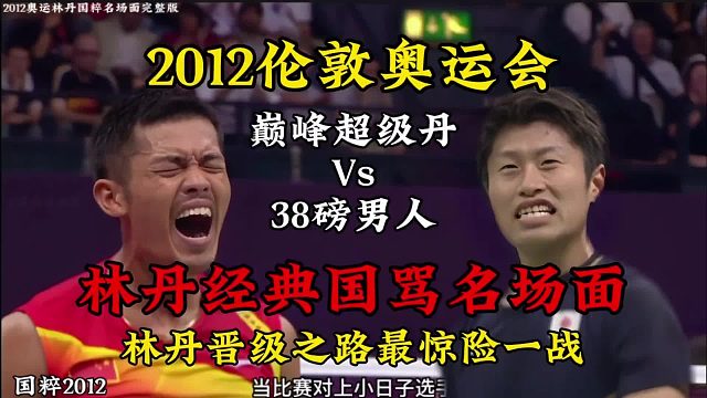 2012伦敦奥运会林丹经典国骂名场面完整版