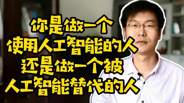 你是做一个使用人工智能的人还是做一个被人工智能替代的人 #程序员  #人工智能  #大学生找工作