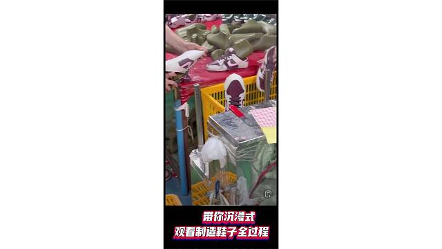 带你沉浸式观看制造鞋子全过程
