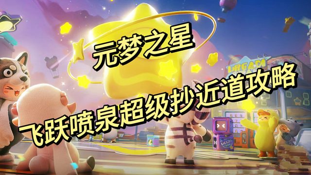 飞跃喷泉超级抄近道攻略