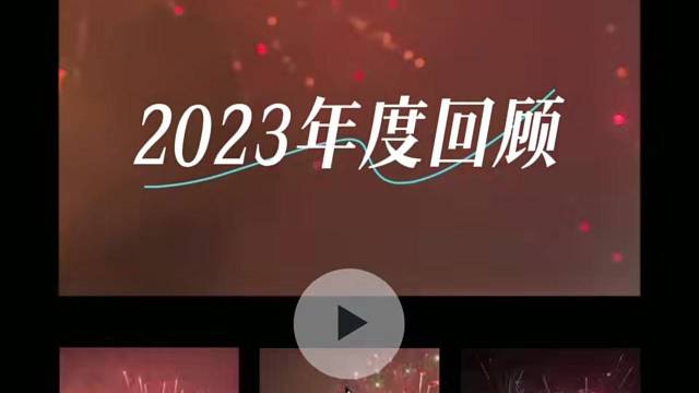 二零二三都怎么样啊