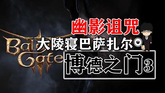 ！博德之门3攻略-任务篇