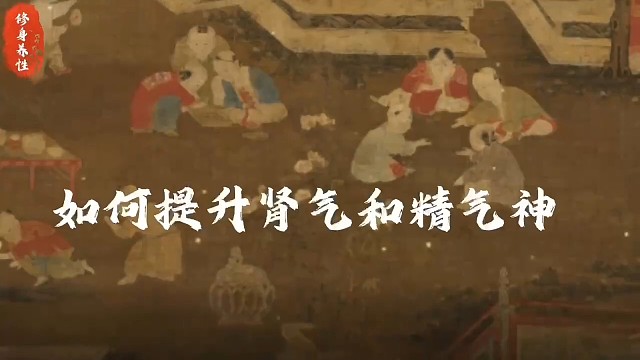 如何提升肾气和精气神