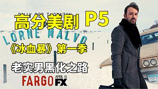 高分美劇《冰血暴》P5,老實(shí)男的黑化之路
