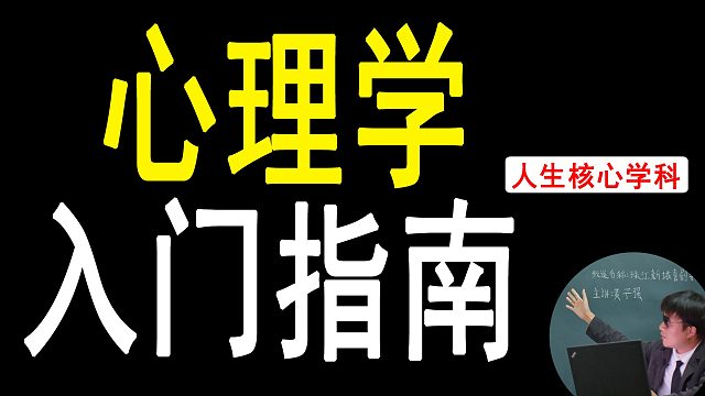 零基础入门心理学，心理学入门指南，小白如何快速自学心理学？不枯燥！通俗易懂还富趣味的自学心理学方法