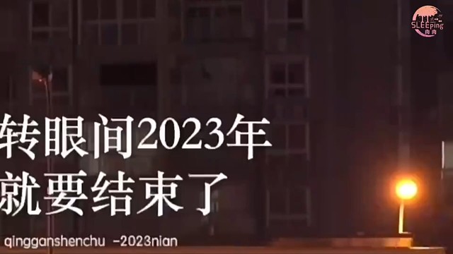 2023年已经结束，迎接2024年