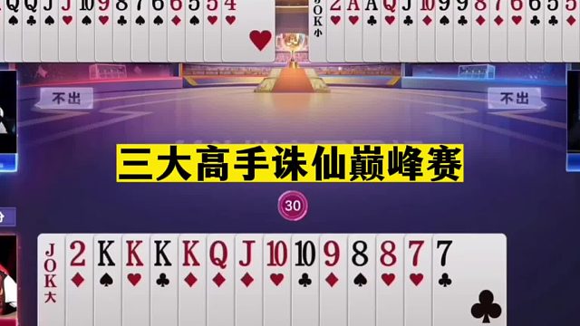 斗地主：三大高手诛仙巅峰赛！阿酒宝哥联手围攻！高源放绝招偷袭