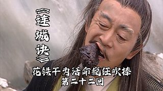 連城訣22：狄云修復(fù)斷腿內(nèi)力大增，花鐵干為活命瘋狂吹捧！