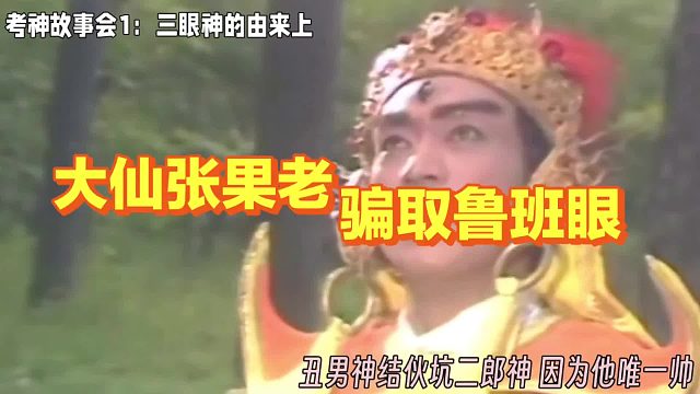 考神故事会1：三眼神的由来上