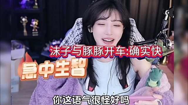 沫子与豚豚秒开车:你确实快