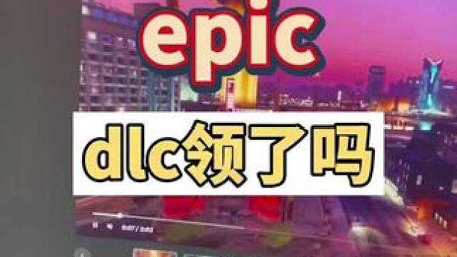 各位都領dlc了嗎，這么多dlc可以免費領，不領是怕二手的有病毒嗎，還是想等24年領#epic喜加一