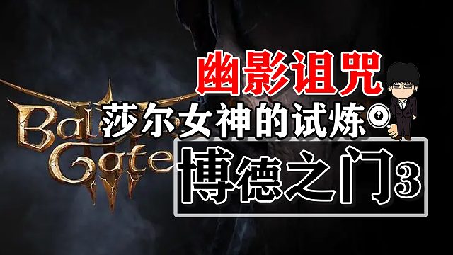 幽影诅咒-莎尔女神的试炼！博德之门3攻略-任务篇