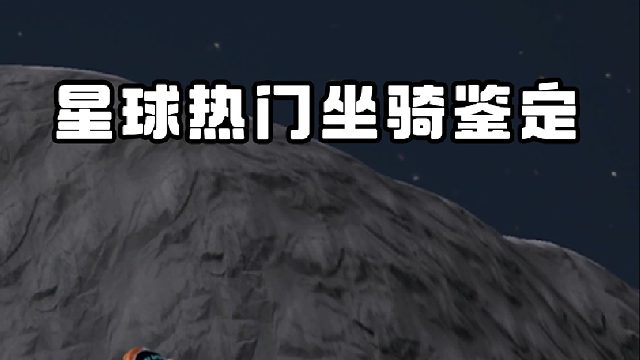 由矿物组成的月球生物~