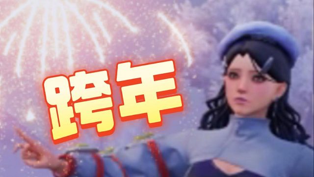 这是不是你的跨年belike