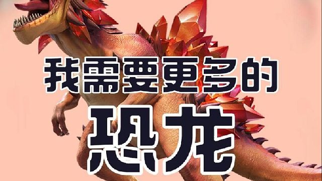 我需要更多的恐龙~