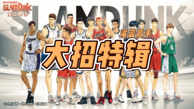 灌篮高手大招特辑：部分球员大招精彩集锦 | 国语版 | 超燃混剪